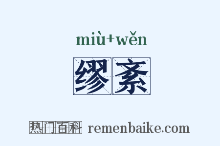 缪紊是什么意思的图片